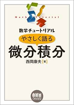 【研数書院】『微分・積分 解法の極意をつかむマニュアル　西岡康夫 編著』絶版 研数書院】『微分・積分 解法の極意をつかむマニュアル 西岡康夫