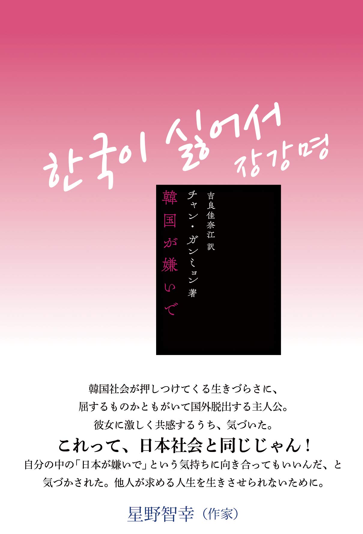 韓国が嫌いで チャン ガンミョン 吉良 佳奈江 本 通販 Amazon