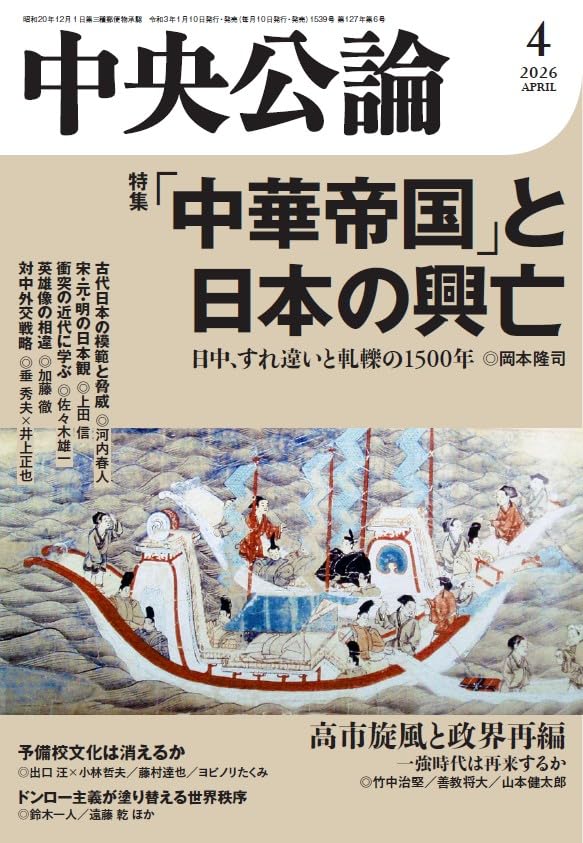 Amazon.co.jp: 中央公論 2026年4月号 : 中央公論新社: 本