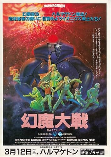 映画チラシ 幻魔大戦　その２ ●注意：DVDではありません●石森章太郎、りんたろう　　＃１３９４のサムネイル