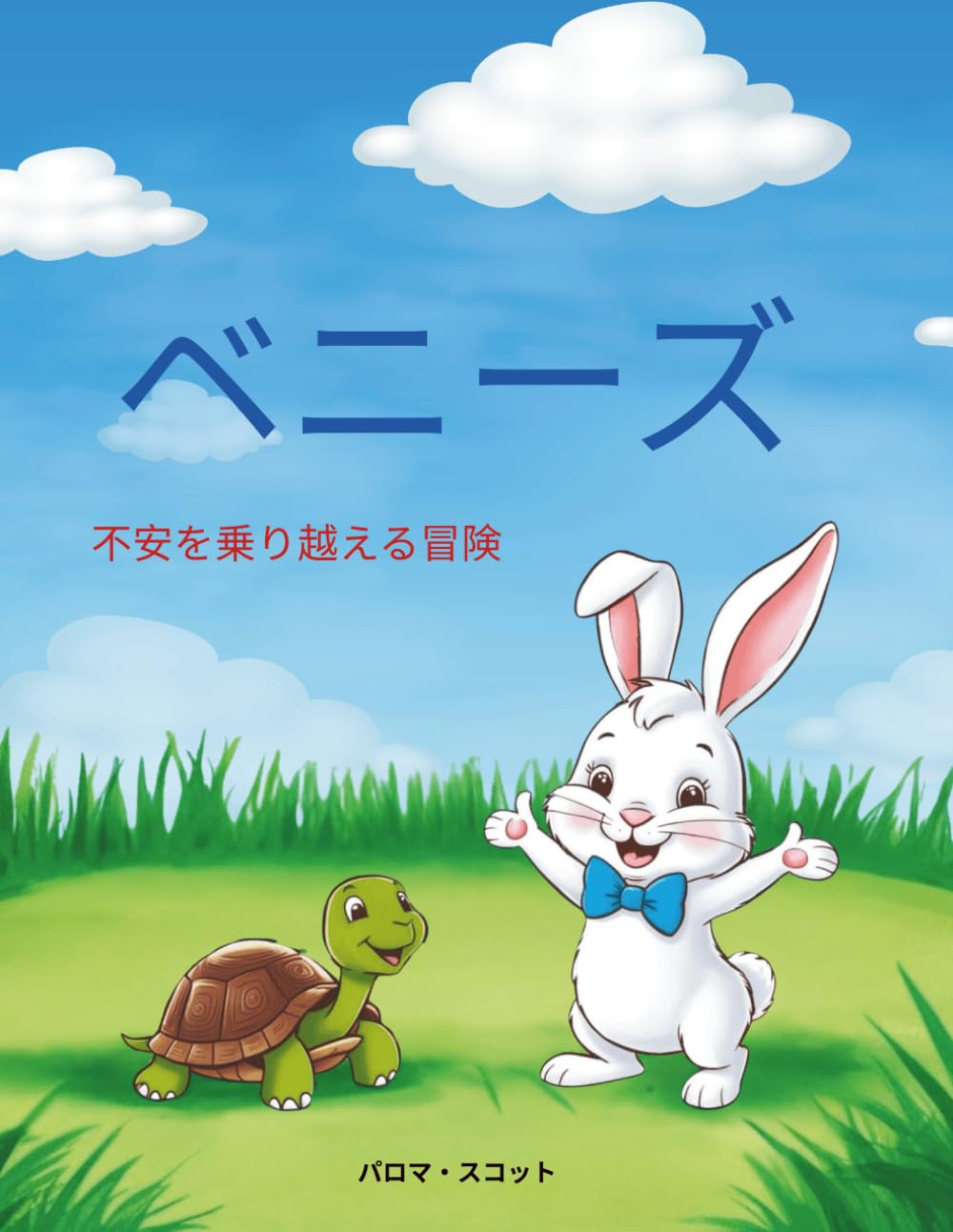 Benny's Adventure Overcoming Anxiety (Japanese)