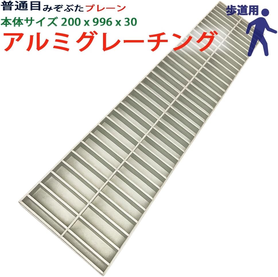 アルミグレーチング 溝蓋 普通目 プレーン 組工式 本体200x996x30 歩道用 型番ALP30F20 ツバ無 落とし込み 溝ふ