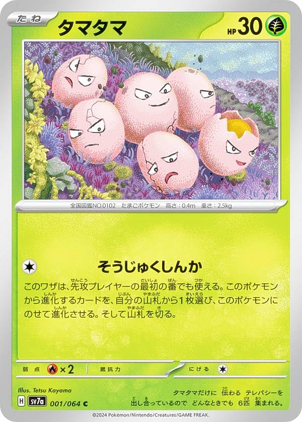 Amazon.co.jp: ポケカ SV7a 001/064 タマタマ 草 (C コモン