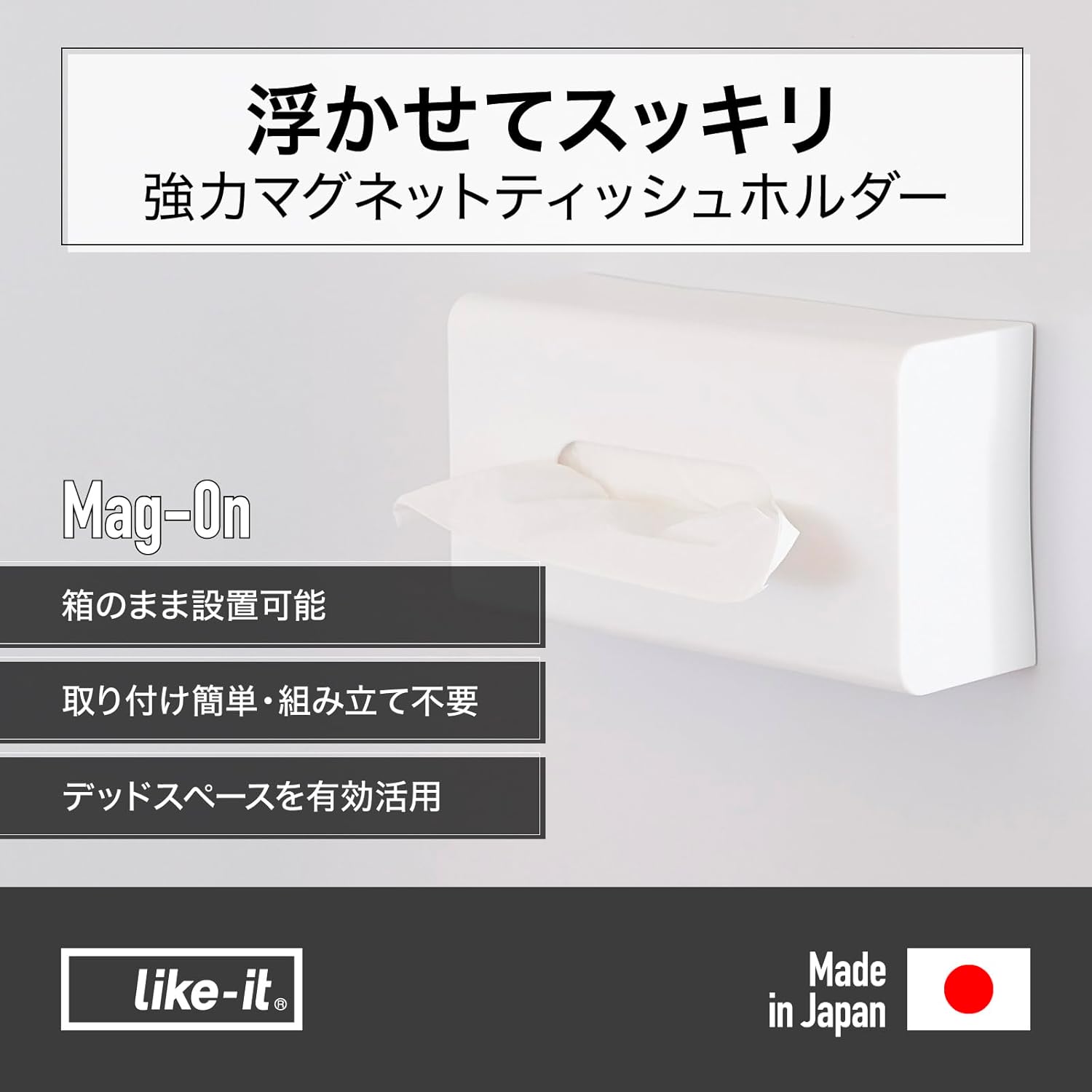 LIKE IT Mag-On8053 Kitchen Accessory Storage, Refrigerator, Magnetic Storage, Strong Magnet, Tissue Box, Holder, Width 10.1 x 3.5 x 5.9 inches (25.7 x 8.9 x 15 cm), White, Made in Japan