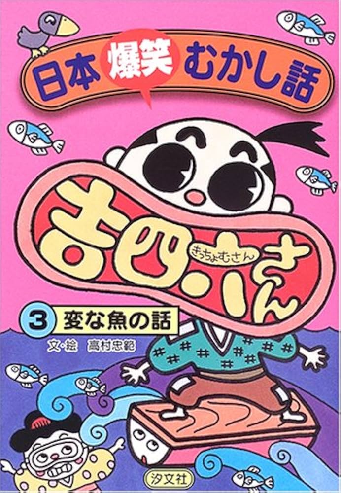 Amazon.co.jp: 日本爆笑むかし話吉四六さん (3) : 高村 忠範: 本