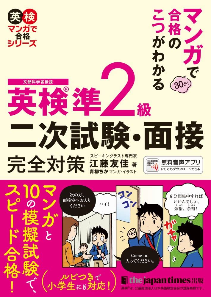 英検2級面接（二次）試験合格の秘訣（単行本） 英検2級 二次試験・面接対策 予想問題集: 動画で面接練習&アプリ