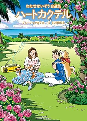 ワンダーカクテル (vol.1) (小学館セレクトムック) | わたせ