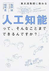 東大准教授に教わる「人工知能って、そんなことまでできるんですか?」松尾 豊, 塩野 誠(KADOKAWA/中経出版, 2014)
