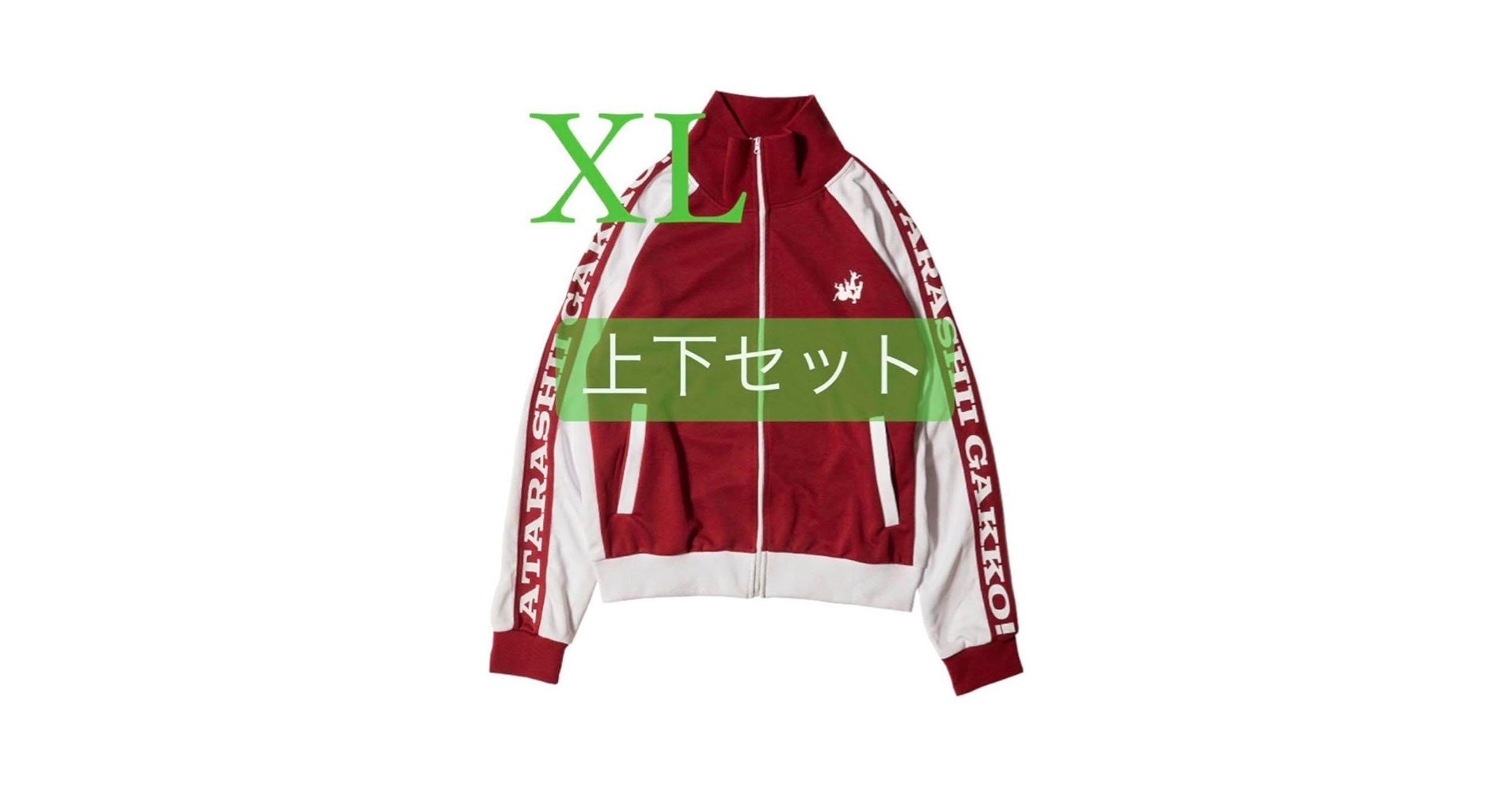 Amazon | 新しい学校のリーダーズ ジャージ 赤 上下セット XL