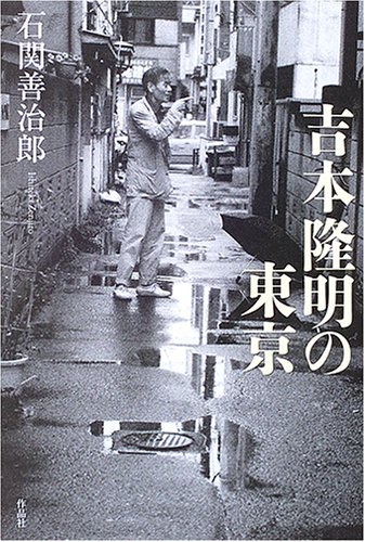 吉本隆明の東京