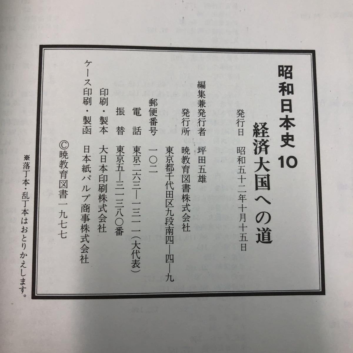 Amazon | S6g-249 昭和日本史10 経済大国への道 昭和52年10月15日 発行 