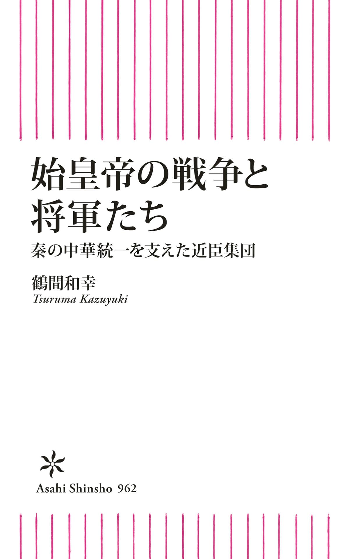 Amazon.co.jp: 鶴間 和幸: 本、バイオグラフィー、最新アップデート