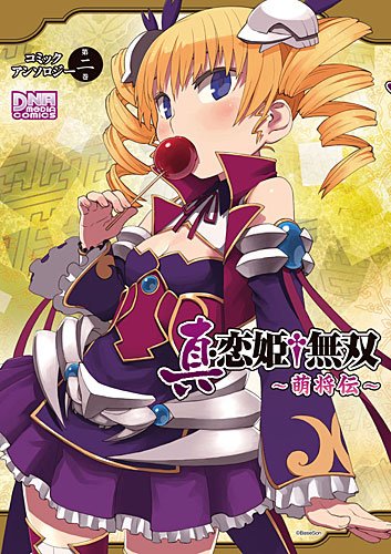 真・恋姫†無双～萌将伝～ コミックアンソロジー 第二巻 (IDコミックス DNAメディアコミックス)