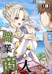 黒の商人ページ 職業、商人 (全5巻) Kindle版
