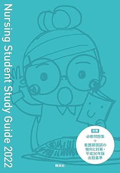 看護学生スタディガイド2022 | 池西静江, 石束佳子 |本 | 通販 | Amazon 看護学生スタディガイド2022 | 池西静江, 石束佳子 |本 | 通販 | Amazon