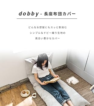 Amazon.co.jp: COYOLI ごろ寝マットカバー 長座布団カバー 70