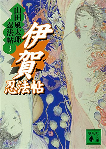 楽天 無料電子書籍 伊賀忍法帖 山田風太郎忍法帖(3) (講談社文庫) バイ