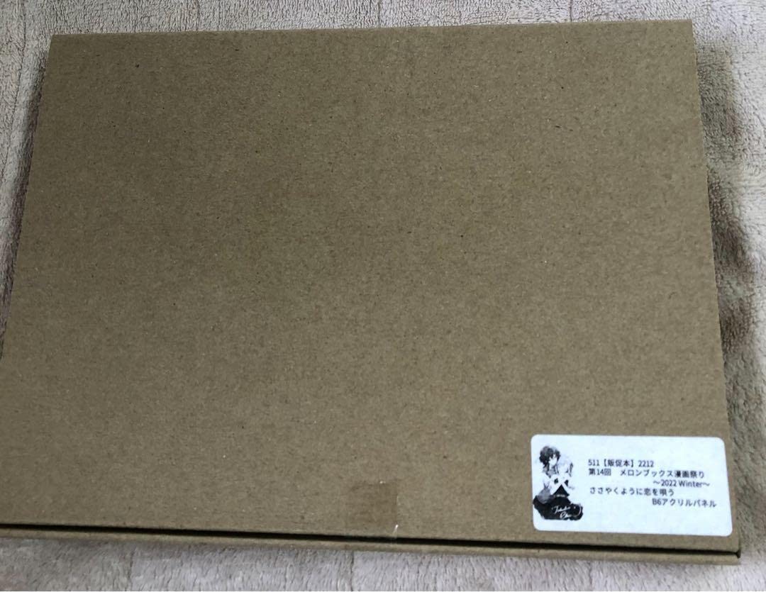 Amazon.co.jp: ささやくように恋を唄う メロンブックス漫画祭り景品B6 