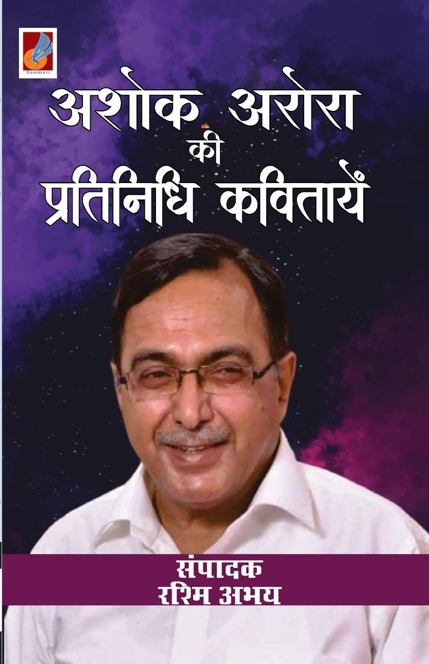 Ashok Arora kii pratinidhi kavitayen