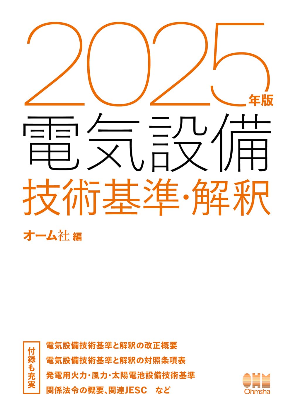 2025年版 電気設備技術基準・解釈 : Amazon.sg: Books