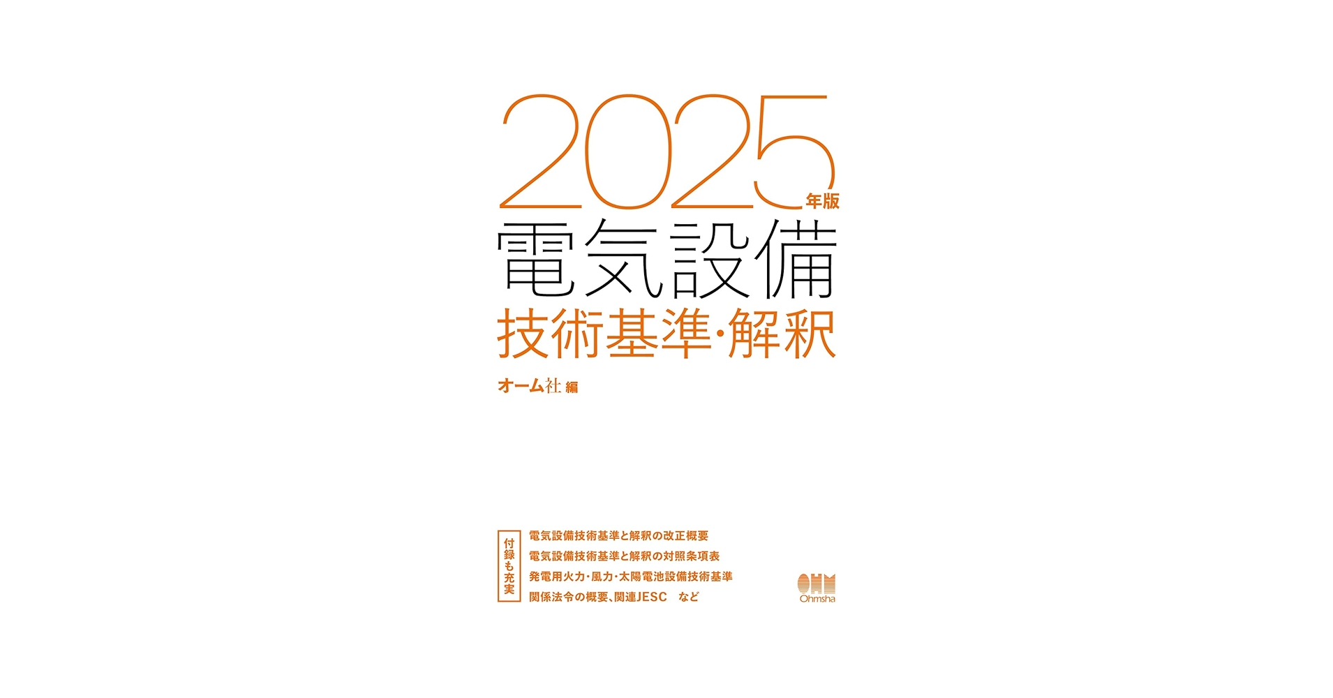 2025年版 電気設備技術基準・解釈 | オーム社 |本 | 通販 | Amazon
