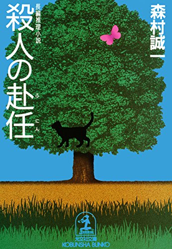 殺人の赴任 牛尾刑事 (光文社文庫)のサムネイル