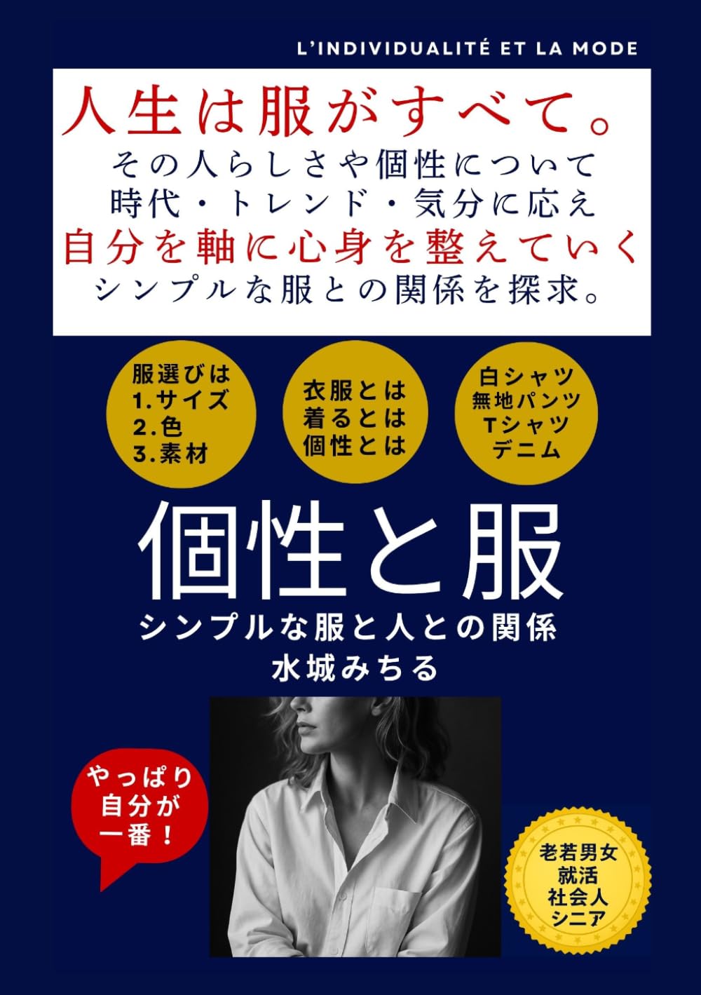 個性と服: シンプルな服と人との関係