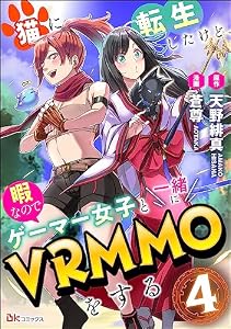 猫に転生したけど、暇なのでゲーマー女子と一緒にVRMMOをする コミック版 （分冊版） 【第4話】 (BKコミックス)