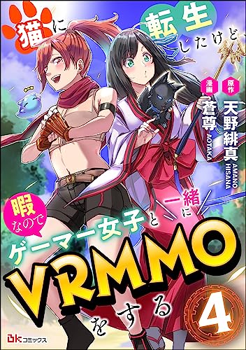 猫に転生したけど、暇なのでゲーマー女子と一緒にVRMMOをする コミック版 （分冊版） 【第4話】 (BKコミックス)