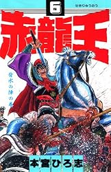 赤龍王 第1巻 | 本宮 ひろ志 | マンガ | Kindleストア | Amazon