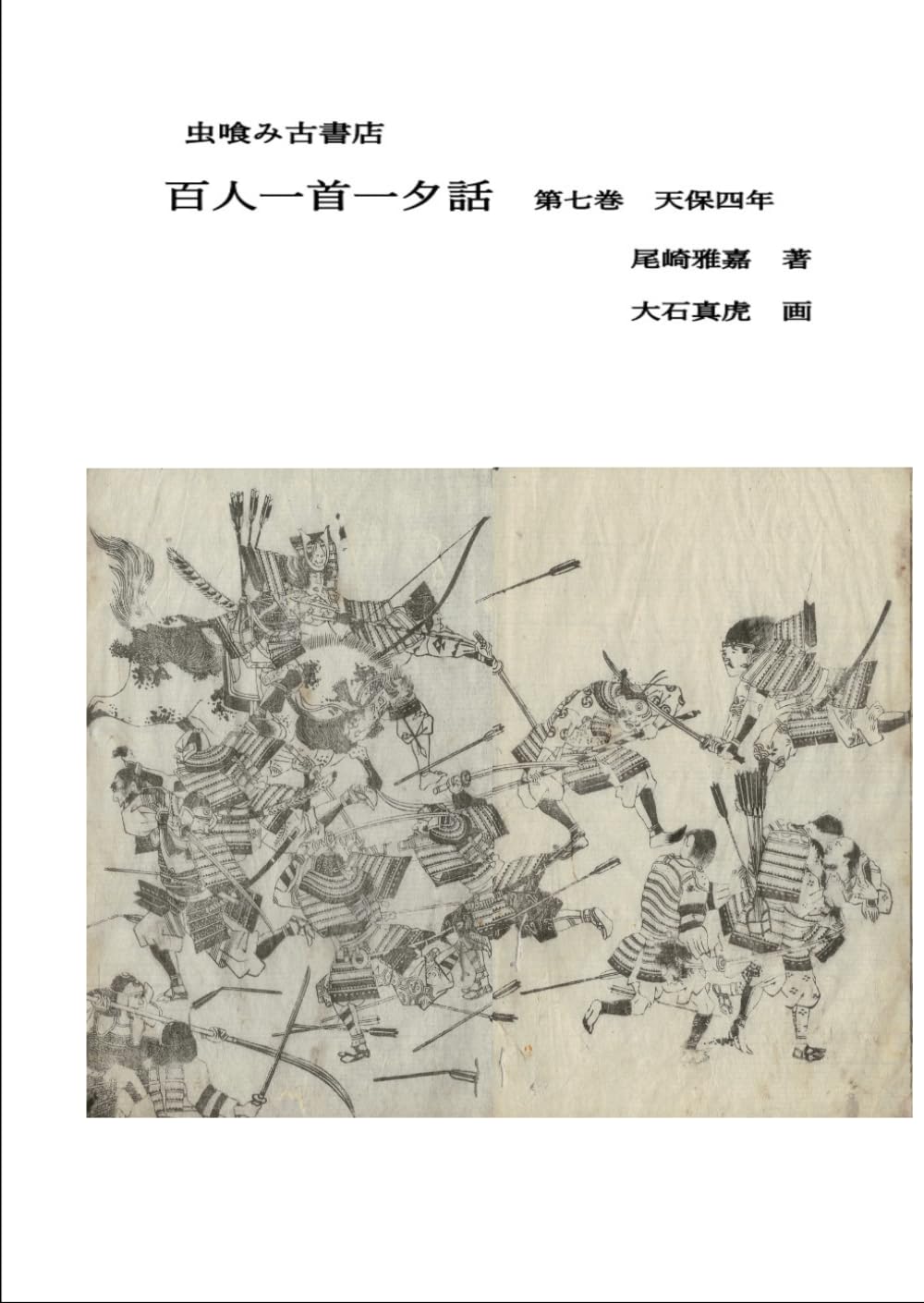 百人一首一夕話　第七巻 (虫喰み古書店)
