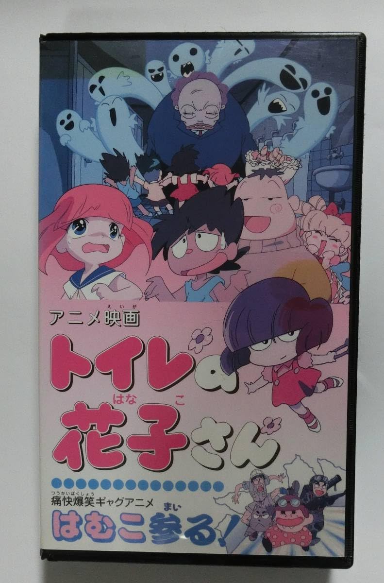 レア★未DVD化★ トイレの花子さん　はむこ参る！　VHS Amazon.co.jp: ☆再生確認済み☆ レア!!○未DVD化!!○ トイレの花子
