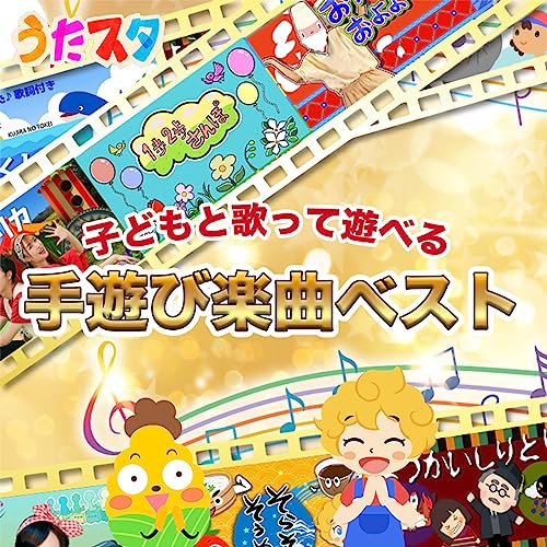 Amazon Musicでうたスタの「うたスタ」子どもと歌って遊べる手遊び楽曲ベストを再生する