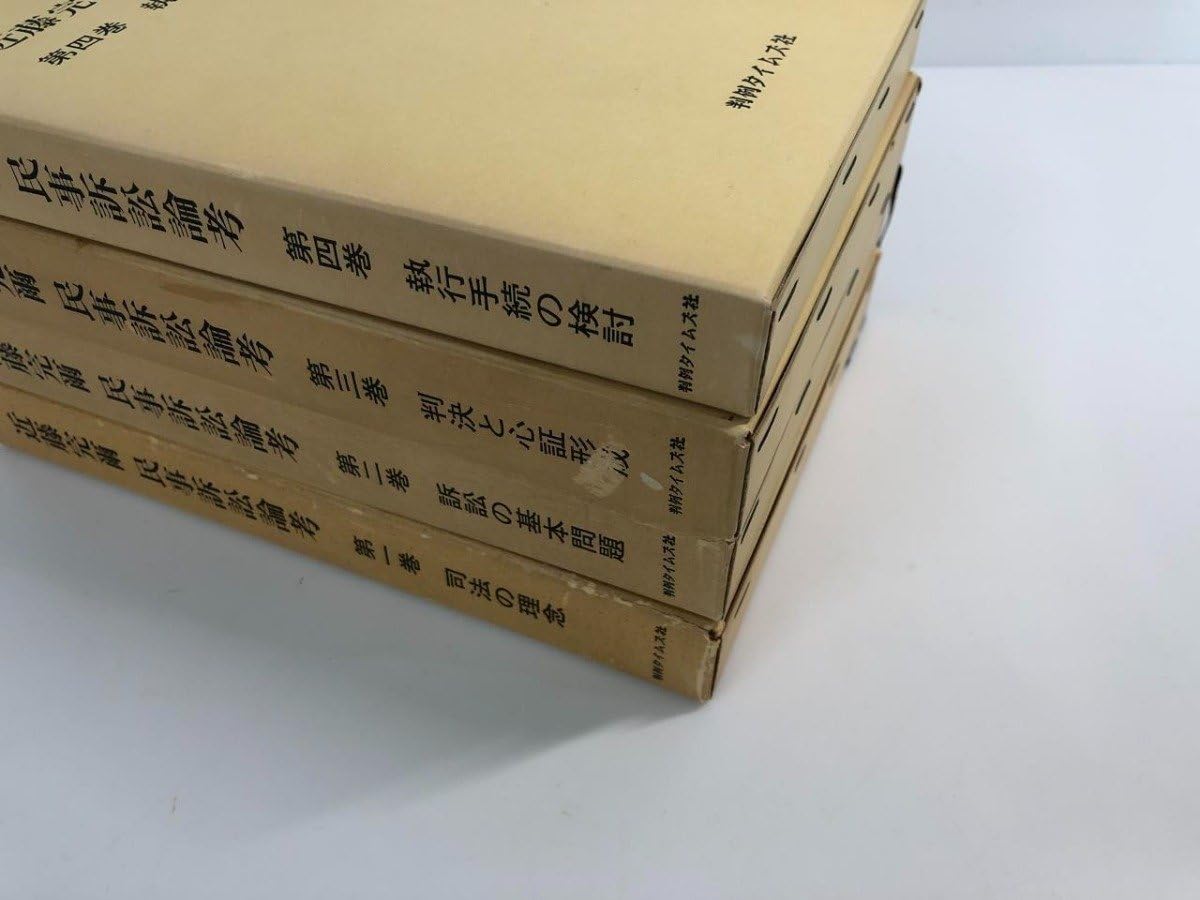 Amazon.co.jp: 全4巻揃 近藤完爾民事訴訟論考 判例タイムズ社 昭和53年 