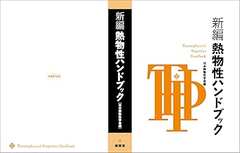 新編 熱物性ハンドブック | 日本熱物性学会 |本 | 通販 | Amazon 新編 熱物性ハンドブック | 日本熱物性学会 |本 | 通販 | Amazon