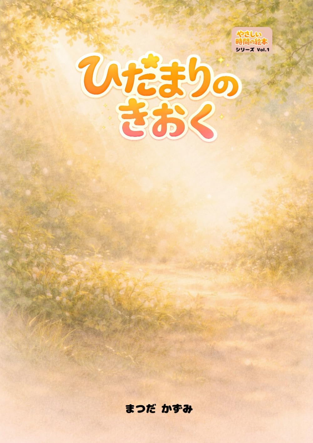 やさしい時間の絵本【1】ひだまりの きおく: 高齢者といっしょに楽しむ えほん