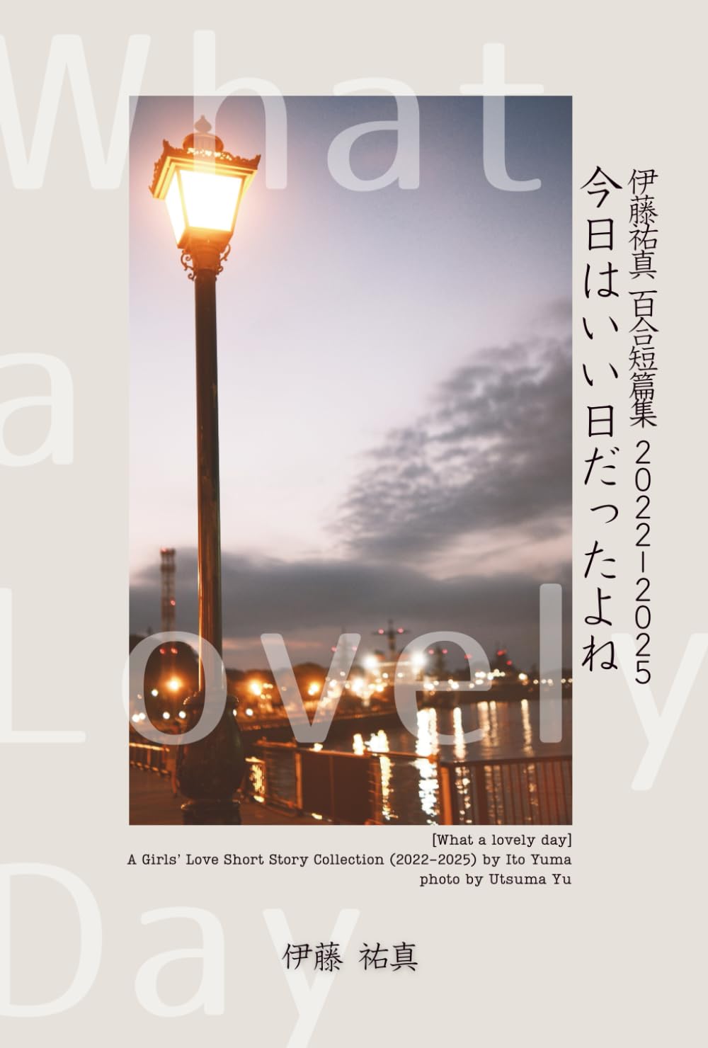 今日はいい日だったよね 伊藤祐真 百合短篇集 2022-2025