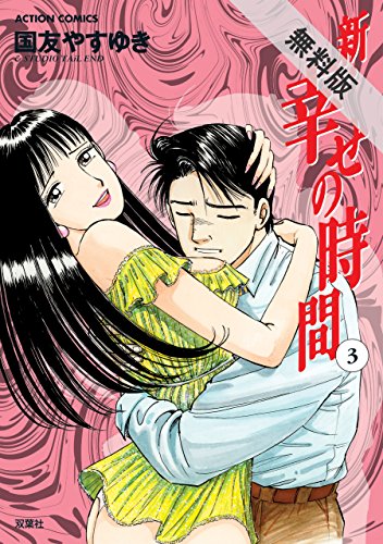 Amazon Com 新 幸せの時間 3 期間限定 無料お試し版 アクションコミックス Japanese Edition Ebook 国友やすゆき Kindle Store