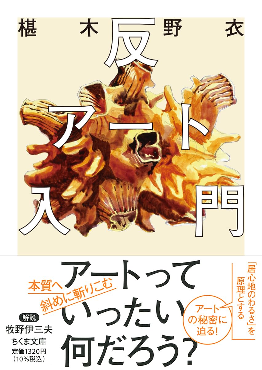 Amazon.co.jp: 反アート入門 (ちくま文庫さ-57-1) : 椹木 野衣: 本