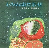 えっちゃんのあけた青いまど 4406010998 Book Cover