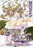 堕天使ミシェル～100人の男に快感ご奉仕～ (1) (無敵恋愛S*girl)