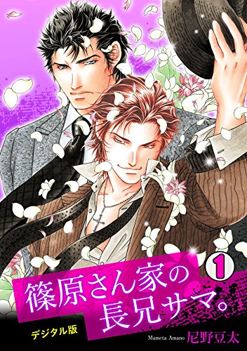 『篠原さん家の長兄サマ。～デジタル版～』