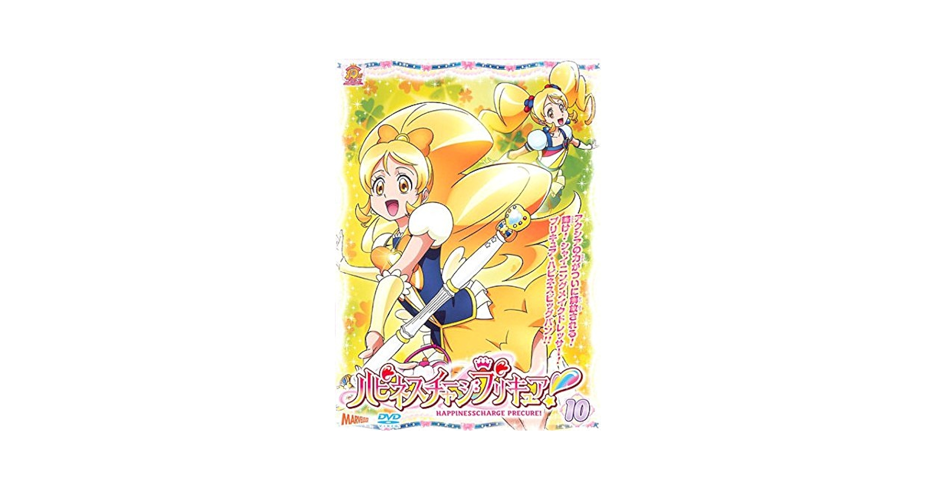 (未使用･未開封品)　ハピネスチャージプリキュア!  Vol.10 v1yptgt k13591.jpg