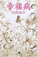 Happiness Disease [Japanese Edition] 4344407458 Book Cover