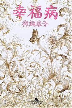 Paperback Bunko Happiness Disease [Japanese Edition] Book
