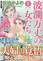 波瀾万丈の女たち 2026年 2月号 [雑誌]