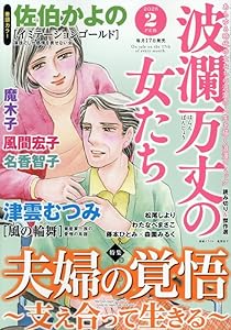 波瀾万丈の女たち 2026年 2月号 [雑誌]