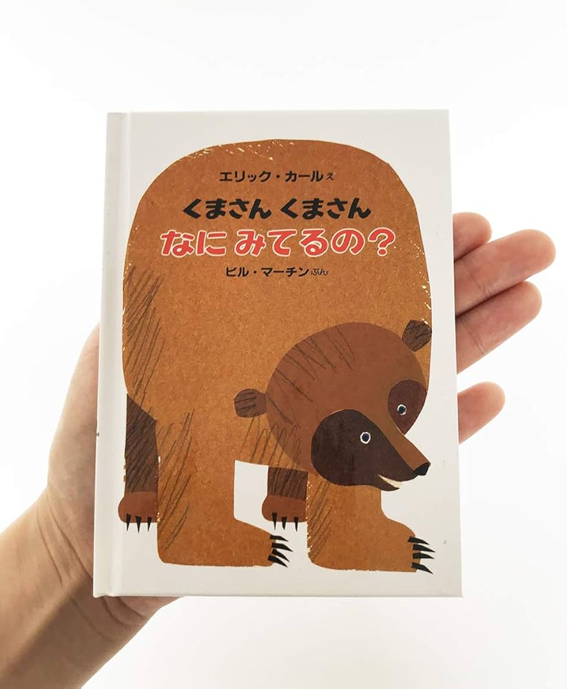 Amazon.co.jp: ミニ版くまさんくまさんなにみてるの? : ビル