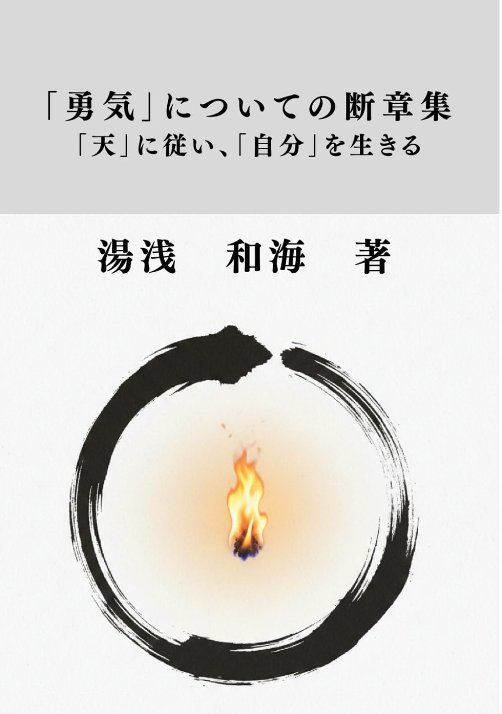 「勇気」についての断章集: 「天」に従い、「自分」を生きる