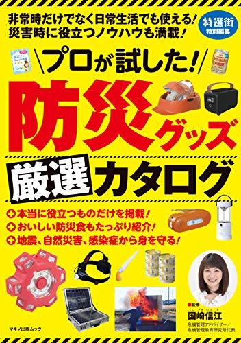 無料電子書籍アプリ プロが試した! 防災グッズ厳選カタログ バイ